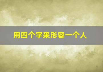 用四个字来形容一个人