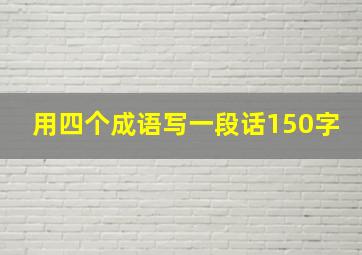 用四个成语写一段话150字