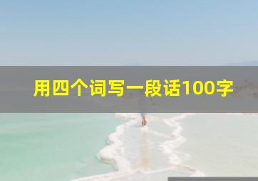 用四个词写一段话100字