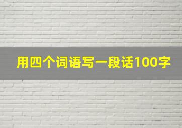 用四个词语写一段话100字