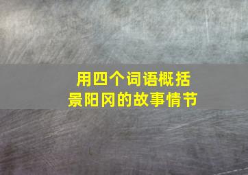 用四个词语概括景阳冈的故事情节