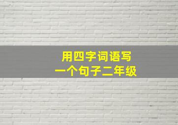 用四字词语写一个句子二年级