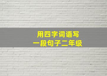 用四字词语写一段句子二年级