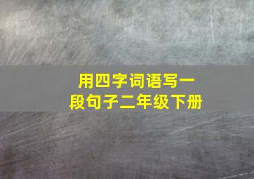 用四字词语写一段句子二年级下册