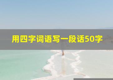 用四字词语写一段话50字