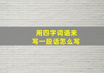 用四字词语来写一段话怎么写