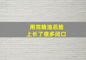 用完精油后脸上长了很多闭口