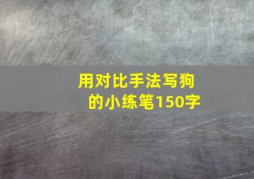 用对比手法写狗的小练笔150字