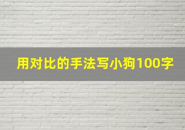 用对比的手法写小狗100字