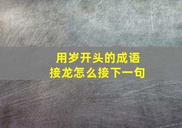 用岁开头的成语接龙怎么接下一句