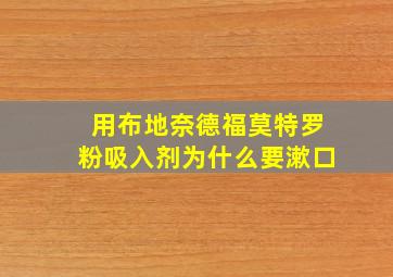 用布地奈德福莫特罗粉吸入剂为什么要漱口