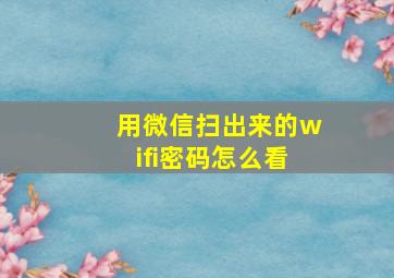 用微信扫出来的wifi密码怎么看