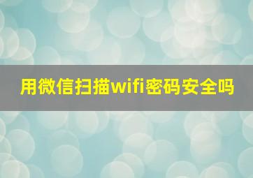 用微信扫描wifi密码安全吗