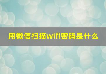 用微信扫描wifi密码是什么