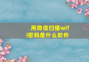 用微信扫描wifi密码是什么软件