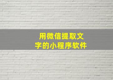 用微信提取文字的小程序软件