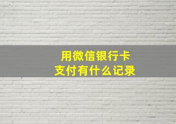 用微信银行卡支付有什么记录