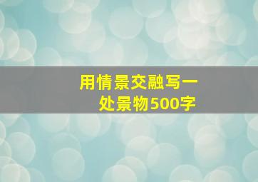 用情景交融写一处景物500字