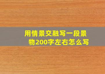 用情景交融写一段景物200字左右怎么写