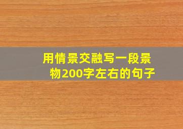 用情景交融写一段景物200字左右的句子