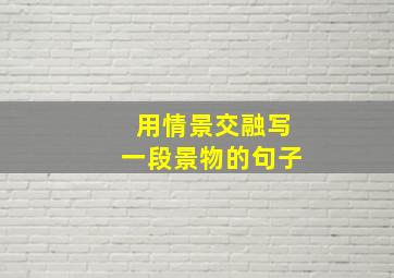 用情景交融写一段景物的句子