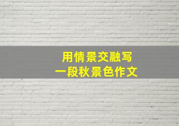 用情景交融写一段秋景色作文