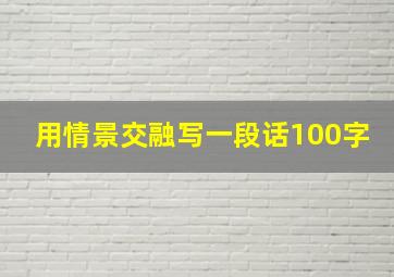 用情景交融写一段话100字