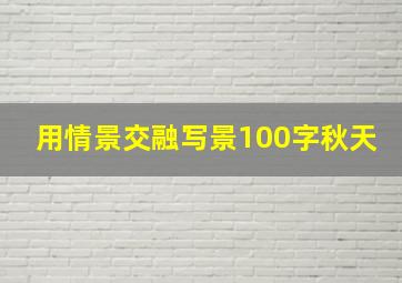 用情景交融写景100字秋天