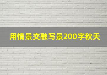 用情景交融写景200字秋天