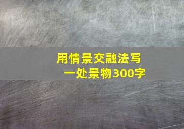 用情景交融法写一处景物300字