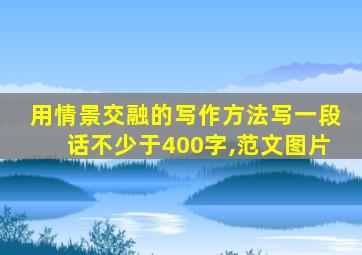 用情景交融的写作方法写一段话不少于400字,范文图片