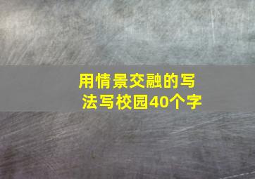 用情景交融的写法写校园40个字