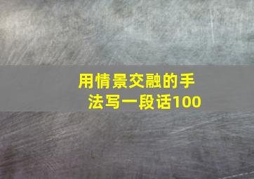 用情景交融的手法写一段话100