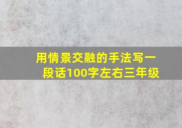 用情景交融的手法写一段话100字左右三年级