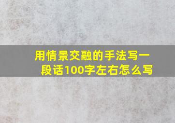 用情景交融的手法写一段话100字左右怎么写