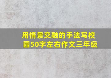 用情景交融的手法写校园50字左右作文三年级