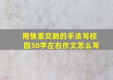 用情景交融的手法写校园50字左右作文怎么写