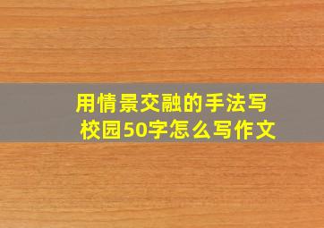 用情景交融的手法写校园50字怎么写作文