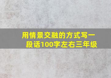 用情景交融的方式写一段话100字左右三年级