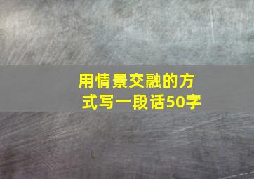 用情景交融的方式写一段话50字