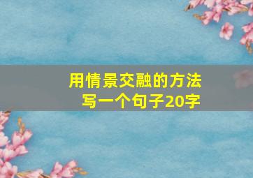 用情景交融的方法写一个句子20字