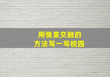 用情景交融的方法写一写校园