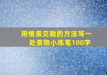 用情景交融的方法写一处景物小练笔100字