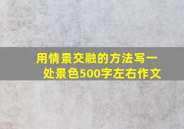 用情景交融的方法写一处景色500字左右作文