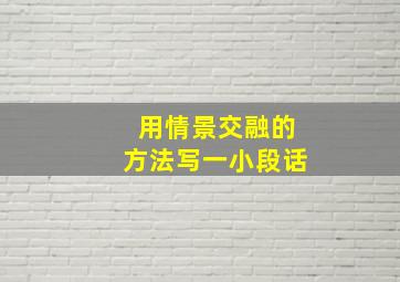 用情景交融的方法写一小段话