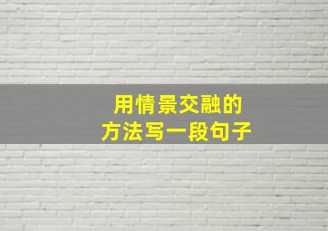 用情景交融的方法写一段句子