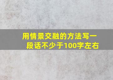 用情景交融的方法写一段话不少于100字左右