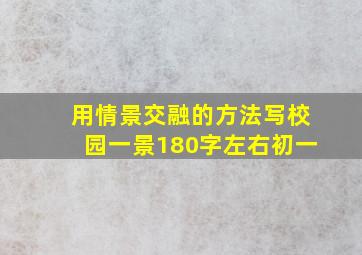 用情景交融的方法写校园一景180字左右初一