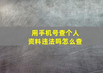 用手机号查个人资料违法吗怎么查