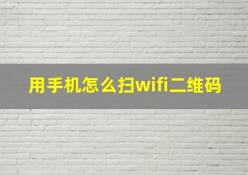 用手机怎么扫wifi二维码